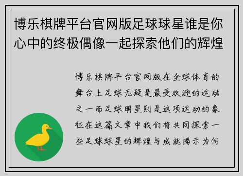 博乐棋牌平台官网版足球球星谁是你心中的终极偶像一起探索他们的辉煌与成就