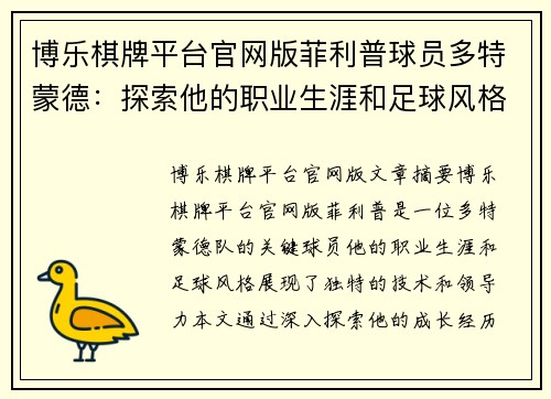 博乐棋牌平台官网版菲利普球员多特蒙德：探索他的职业生涯和足球风格