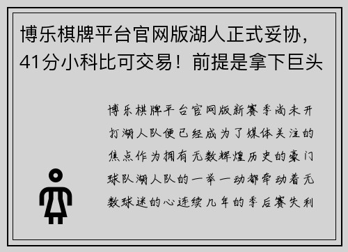博乐棋牌平台官网版湖人正式妥协，41分小科比可交易！前提是拿下巨头，两人进入视线