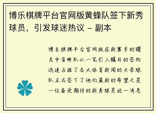 博乐棋牌平台官网版黄蜂队签下新秀球员，引发球迷热议 - 副本
