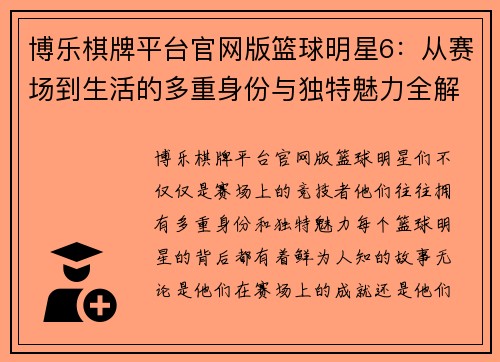 博乐棋牌平台官网版篮球明星6：从赛场到生活的多重身份与独特魅力全解析 - 副本