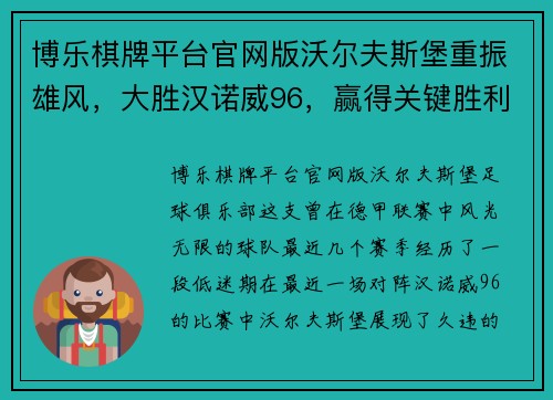 博乐棋牌平台官网版沃尔夫斯堡重振雄风，大胜汉诺威96，赢得关键胜利