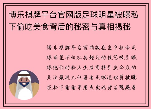 博乐棋牌平台官网版足球明星被曝私下偷吃美食背后的秘密与真相揭秘