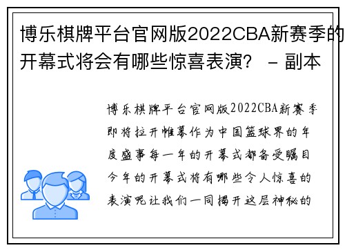 博乐棋牌平台官网版2022CBA新赛季的开幕式将会有哪些惊喜表演？ - 副本 - 副本