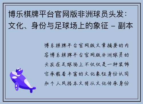 博乐棋牌平台官网版非洲球员头发：文化、身份与足球场上的象征 - 副本