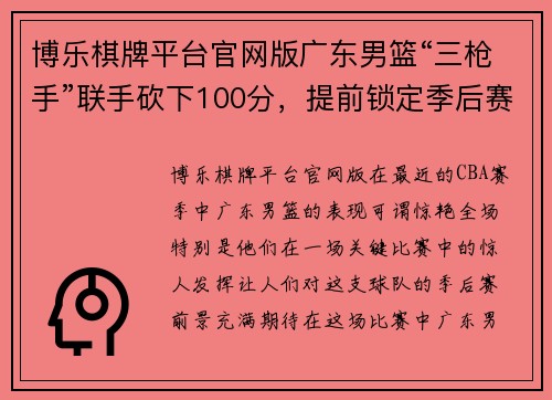 博乐棋牌平台官网版广东男篮“三枪手”联手砍下100分，提前锁定季后赛席位 - 副本