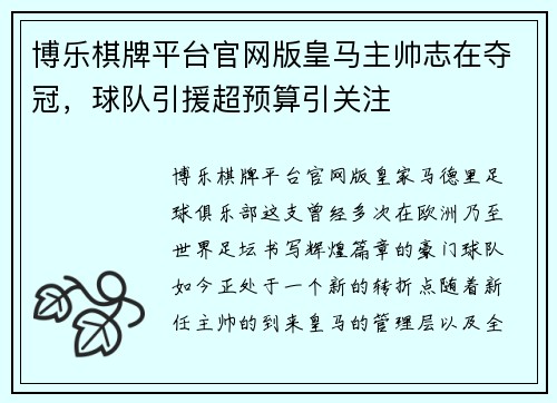 博乐棋牌平台官网版皇马主帅志在夺冠，球队引援超预算引关注