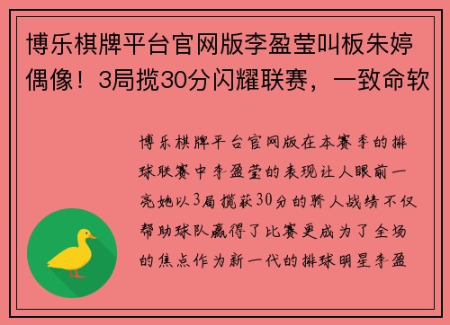 博乐棋牌平台官网版李盈莹叫板朱婷偶像！3局揽30分闪耀联赛，一致命软肋令郎平 - 副本