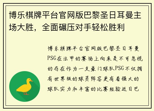 博乐棋牌平台官网版巴黎圣日耳曼主场大胜，全面碾压对手轻松胜利