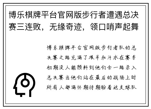 博乐棋牌平台官网版步行者遭遇总决赛三连败，无缘奇迹，领口哨声起舞 - 副本