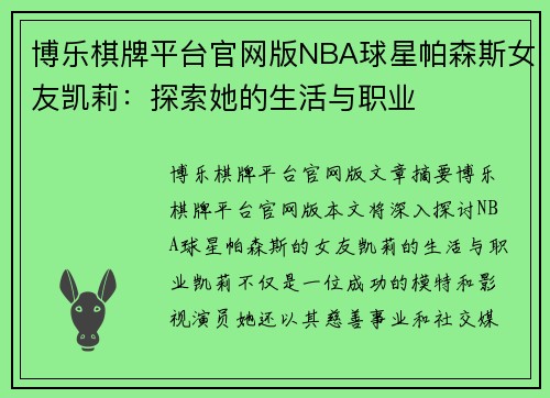 博乐棋牌平台官网版NBA球星帕森斯女友凯莉：探索她的生活与职业
