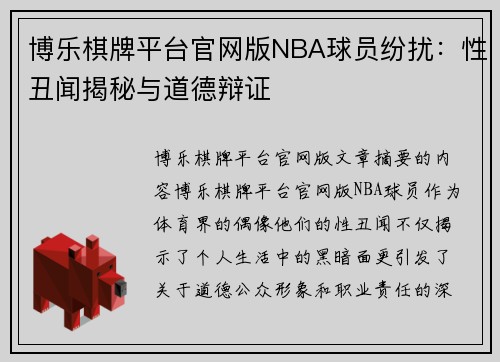 博乐棋牌平台官网版NBA球员纷扰：性丑闻揭秘与道德辩证