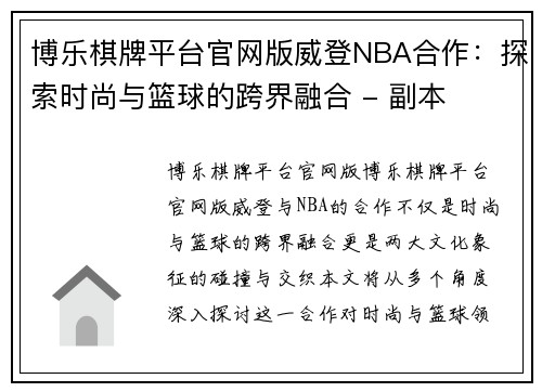 博乐棋牌平台官网版威登NBA合作：探索时尚与篮球的跨界融合 - 副本
