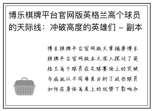 博乐棋牌平台官网版英格兰高个球员的天际线：冲破高度的英雄们 - 副本