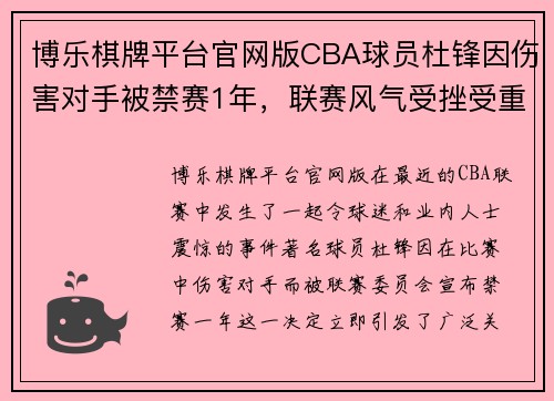 博乐棋牌平台官网版CBA球员杜锋因伤害对手被禁赛1年，联赛风气受挫受重大冲击