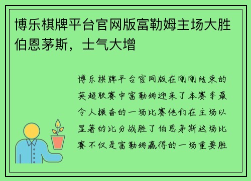 博乐棋牌平台官网版富勒姆主场大胜伯恩茅斯，士气大增