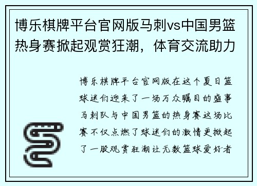 博乐棋牌平台官网版马刺vs中国男篮热身赛掀起观赏狂潮，体育交流助力友谊