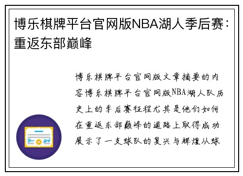 博乐棋牌平台官网版NBA湖人季后赛：重返东部巅峰