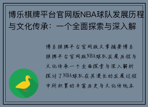 博乐棋牌平台官网版NBA球队发展历程与文化传承：一个全面探索与深入解析 - 副本