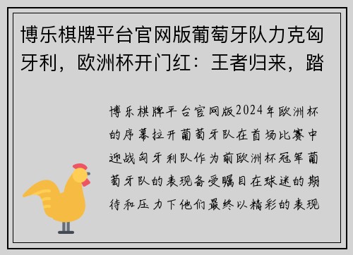 博乐棋牌平台官网版葡萄牙队力克匈牙利，欧洲杯开门红：王者归来，踏上冠军之路