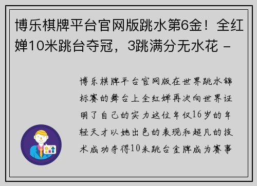 博乐棋牌平台官网版跳水第6金！全红婵10米跳台夺冠，3跳满分无水花 - 副本