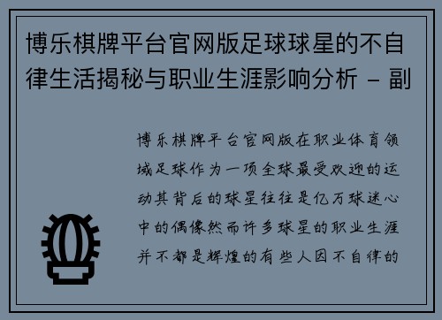 博乐棋牌平台官网版足球球星的不自律生活揭秘与职业生涯影响分析 - 副本