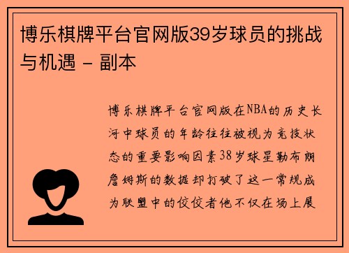 博乐棋牌平台官网版39岁球员的挑战与机遇 - 副本