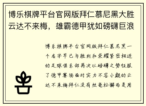 博乐棋牌平台官网版拜仁慕尼黑大胜云达不来梅，雄霸德甲犹如磅礴巨浪 - 副本