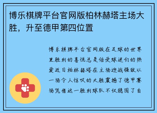 博乐棋牌平台官网版柏林赫塔主场大胜，升至德甲第四位置