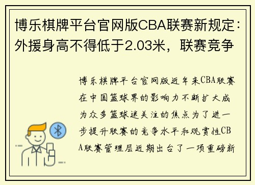 博乐棋牌平台官网版CBA联赛新规定：外援身高不得低于2.03米，联赛竞争层级再上新台阶 - 副本 (2)