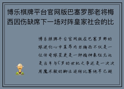 博乐棋牌平台官网版巴塞罗那老将梅西因伤缺席下一场对阵皇家社会的比赛——球迷心中的痛与期待 - 副本