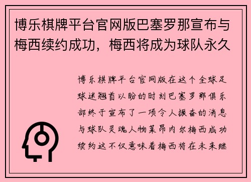 博乐棋牌平台官网版巴塞罗那宣布与梅西续约成功，梅西将成为球队永久队长 - 副本