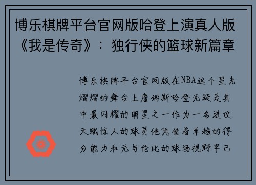 博乐棋牌平台官网版哈登上演真人版《我是传奇》：独行侠的篮球新篇章 - 副本