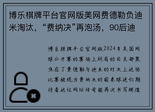 博乐棋牌平台官网版美网费德勒负迪米淘汰，“费纳决”再泡汤，90后迪米晋级决赛 - 副本