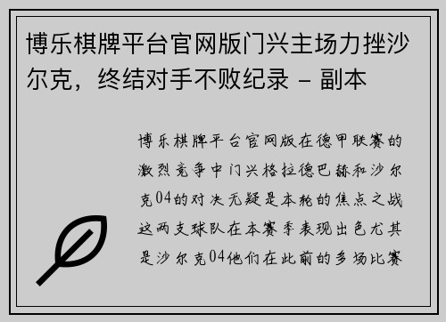 博乐棋牌平台官网版门兴主场力挫沙尔克，终结对手不败纪录 - 副本