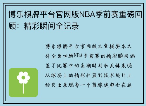 博乐棋牌平台官网版NBA季前赛重磅回顾：精彩瞬间全记录