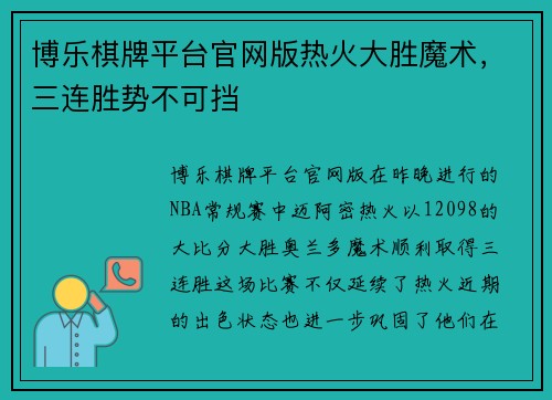 博乐棋牌平台官网版热火大胜魔术，三连胜势不可挡
