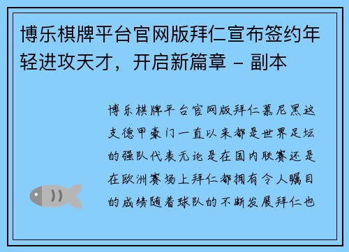 博乐棋牌平台官网版拜仁宣布签约年轻进攻天才，开启新篇章 - 副本