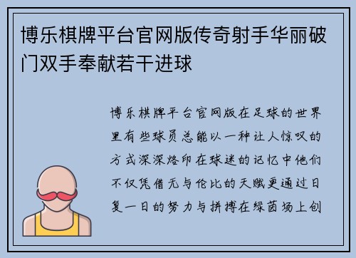 博乐棋牌平台官网版传奇射手华丽破门双手奉献若干进球