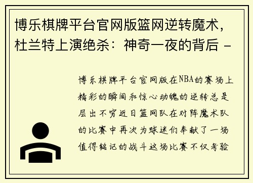 博乐棋牌平台官网版篮网逆转魔术，杜兰特上演绝杀：神奇一夜的背后 - 副本