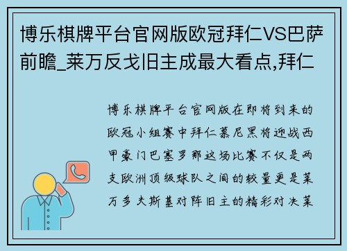 博乐棋牌平台官网版欧冠拜仁VS巴萨前瞻_莱万反戈旧主成最大看点,拜仁主场全胜 - 副本