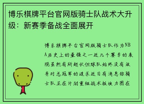 博乐棋牌平台官网版骑士队战术大升级：新赛季备战全面展开