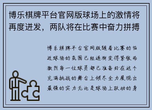 博乐棋牌平台官网版球场上的激情将再度迸发，两队将在比赛中奋力拼搏