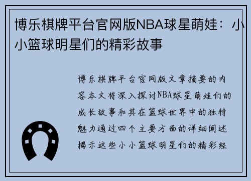 博乐棋牌平台官网版NBA球星萌娃：小小篮球明星们的精彩故事