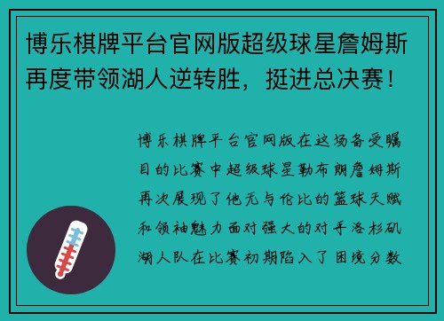 博乐棋牌平台官网版超级球星詹姆斯再度带领湖人逆转胜，挺进总决赛！ - 副本