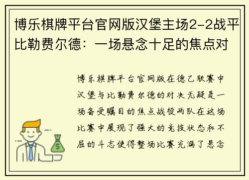 博乐棋牌平台官网版汉堡主场2-2战平比勒费尔德：一场悬念十足的焦点对决 - 副本