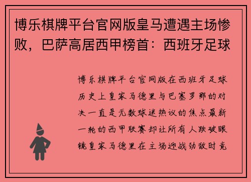 博乐棋牌平台官网版皇马遭遇主场惨败，巴萨高居西甲榜首：西班牙足球格局再洗牌