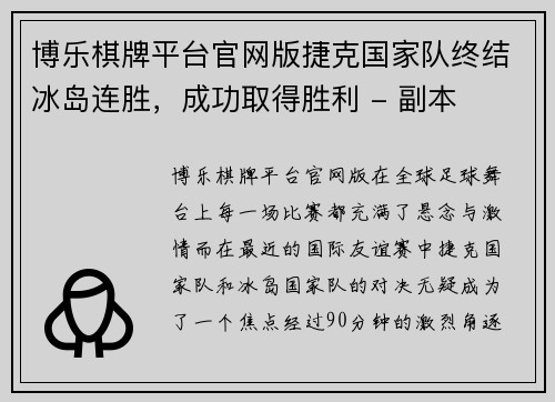 博乐棋牌平台官网版捷克国家队终结冰岛连胜，成功取得胜利 - 副本