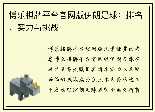 博乐棋牌平台官网版伊朗足球：排名、实力与挑战