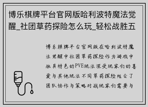博乐棋牌平台官网版哈利波特魔法觉醒_社团草药探险怎么玩_轻松战胜五大Boss!